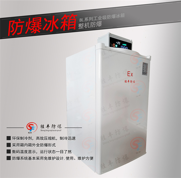 防爆冰箱厂家